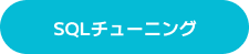 SQLチューニング