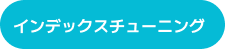 インデックスチューニング