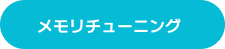 メモリチューニング