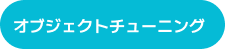 オブジェクトチューニング