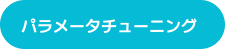 パラメータチューニング