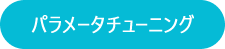 パラメータチューニング